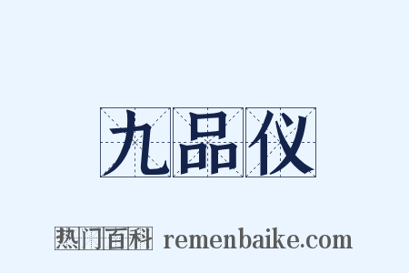 九品仪是什么意思的图片